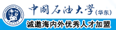 大陆操逼网中国石油大学（华东）教师和博士后招聘启事